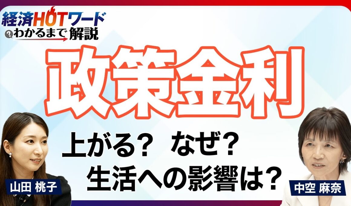 そもそも「政策金利」って何？／なぜ上がる？まだ上がる？／日銀の政策決定に注目／「利上げ」が暮らしにもたらす影響／アメリカの金利水準と比べると？／「経済HOTワードわかるまで解説」