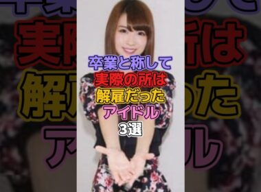 卒業と称して解雇だったアイドル3選 #アイドル #akb48 #岡田奈々 #菊地あやか #欅坂46 #櫻坂46 #平手友梨奈