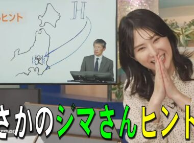 【白井ゆかり】まさかのジマさんヒントｗ【ウェザーニュース・切り抜き】