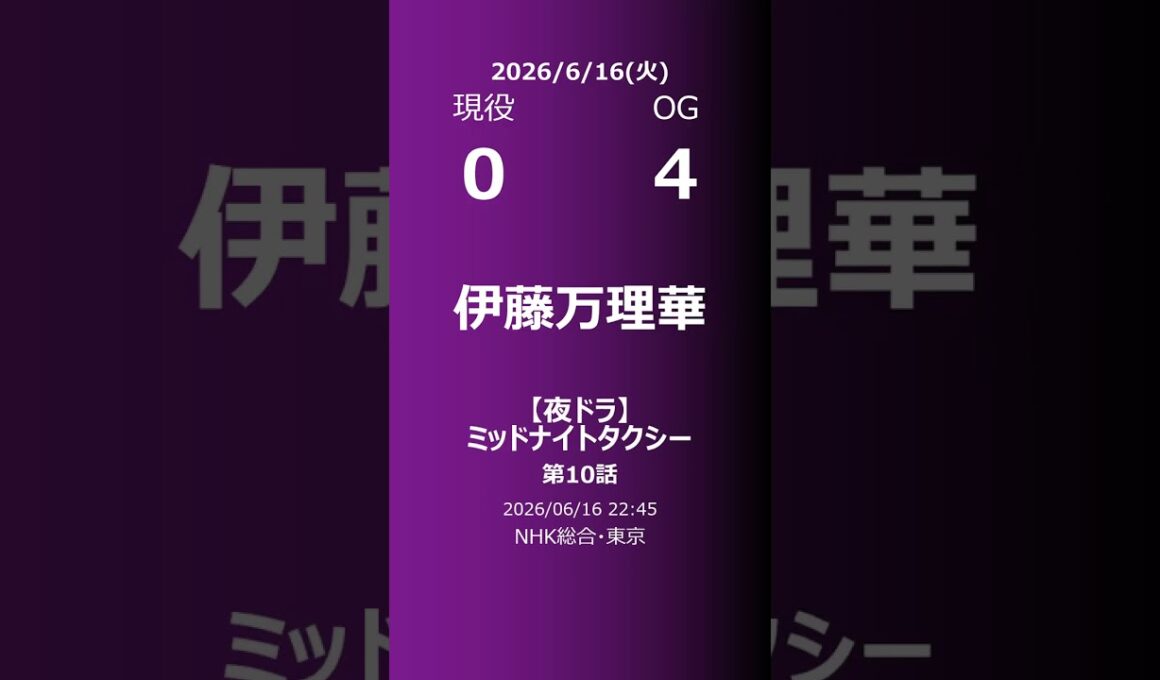 【明日の乃木坂】現役・OG 2026/06/16 #shorts #乃木坂46 【番組出演】