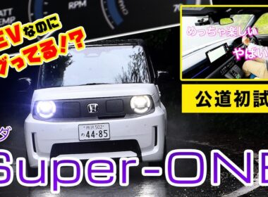 【雨の公道初試乗】Super-ONEの走行性能や機能、インテリアなど一挙に紹介！