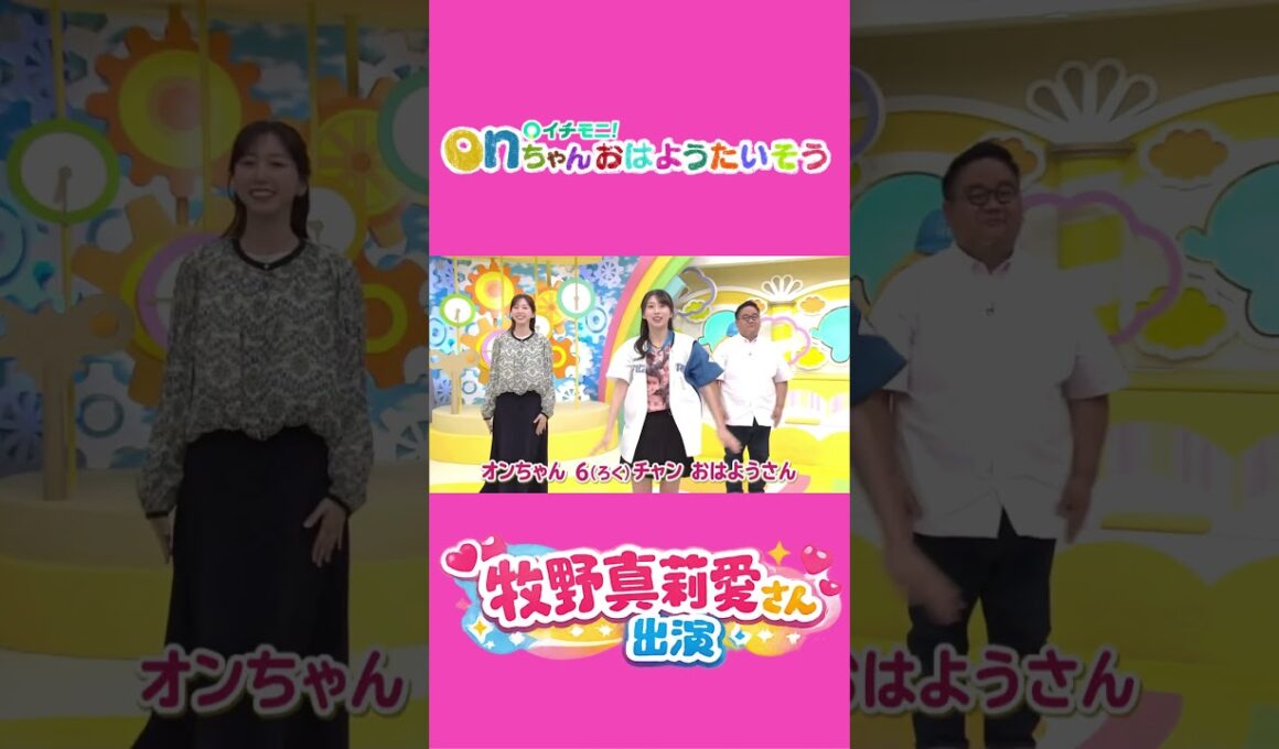 【期間限定】onちゃんおはようたいそう【牧野真莉愛さん出演】#モーニング娘　#牧野真莉愛