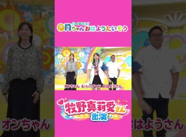 【期間限定】onちゃんおはようたいそう【牧野真莉愛さん出演】#モーニング娘　#牧野真莉愛