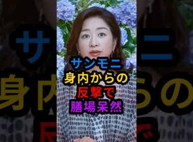 サンモニ崩壊？身内の反論に膳場アナが絶句した瞬間 #shorts #サンデーモーニング #政治