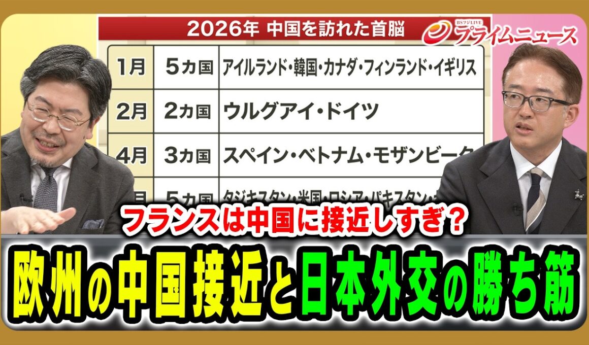 【欧州各国が中国に接近？】米国と欧州との溝を利する中国、Ｇ7を通じて日本が立てるべき戦略とは 鶴岡路人×佐橋亮 2026/6/15放送＜後編＞【BSフジ プライムニュース】