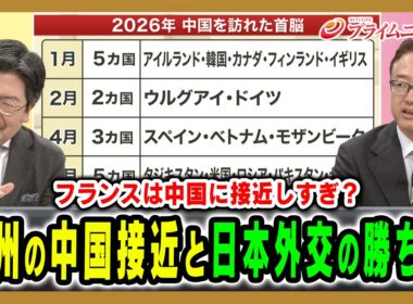 【欧州各国が中国に接近？】米国と欧州との溝を利する中国、Ｇ7を通じて日本が立てるべき戦略とは 鶴岡路人×佐橋亮 2026/6/15放送＜後編＞【BSフジ プライムニュース】