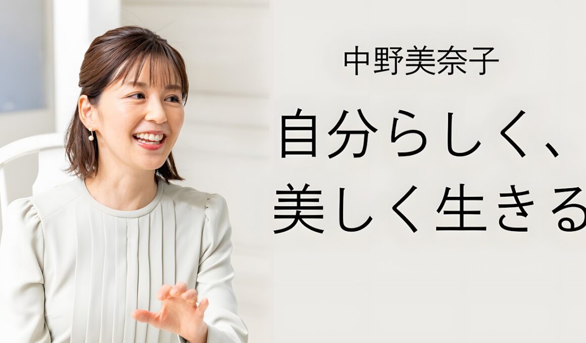 【中野美奈子流】知的に、自分らしく。心地よい「大人の暮らし」と、今の自分を好きでいるための美学