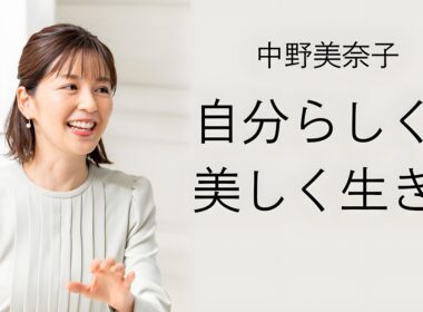 【中野美奈子流】知的に、自分らしく。心地よい「大人の暮らし」と、今の自分を好きでいるための美学