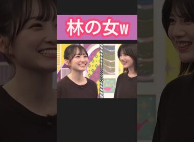 "林の一番の女になりたいw #一ノ瀬美空 #林瑠奈 #乃木坂46