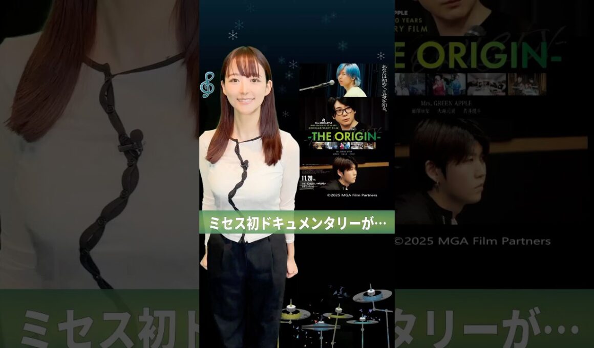 ミセス初のドキュメンタリー映画を全力紹介する回をお知らせ　#MrsGREENAPPLE #MGA_THEORIGIN  #MGA_MAGICAL10YEARS #ミセスグリーンアップル #山崎あみ