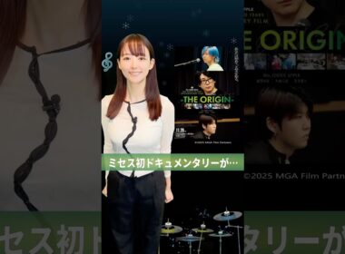 ミセス初のドキュメンタリー映画を全力紹介する回をお知らせ　#MrsGREENAPPLE #MGA_THEORIGIN  #MGA_MAGICAL10YEARS #ミセスグリーンアップル #山崎あみ