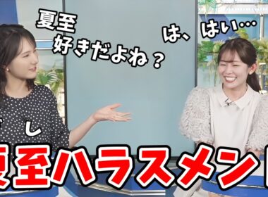 【青原桃香・白井ゆかり】ウェザーニュースでしか使われないような新しいハラスメントを考えるゆかりんと桃ちゃん【ウェザーニュース切り抜き】
