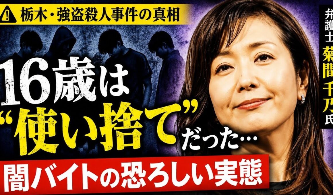 🚨16歳は“使い捨て”だった…菊間千乃弁護士が語った闇バイトの恐怖😨