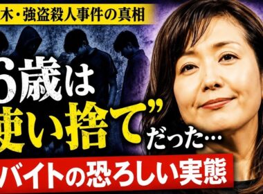 🚨16歳は“使い捨て”だった…菊間千乃弁護士が語った闇バイトの恐怖😨