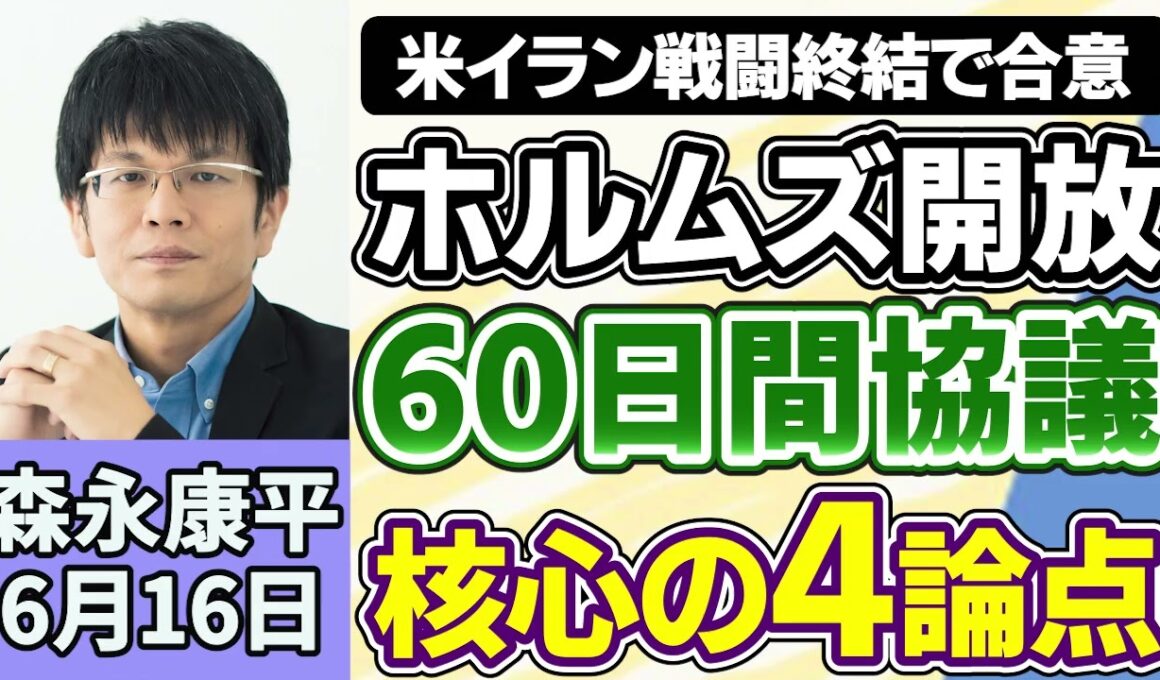 森永康平「米イラン戦闘終結で合意、１９日署名後、ホルムズ海峡開放へ」「日銀、金融政策決定会合で１％利上げの観測強まる、市場への影響は」「２０２６年度最初の公的年金が支給、初の月７万円台へ」６月１６日