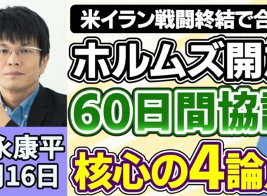 森永康平「米イラン戦闘終結で合意、１９日署名後、ホルムズ海峡開放へ」「日銀、金融政策決定会合で１％利上げの観測強まる、市場への影響は」「２０２６年度最初の公的年金が支給、初の月７万円台へ」６月１６日
