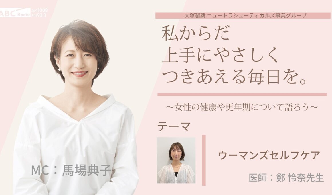 【ウーマンズセルフケア①】～女性の健康や更年期について語ろう～＃私からだ上手にやさしくつきあえる毎日を　#ABCラジオ #女性ホルモン #セルフケア　#エクオール