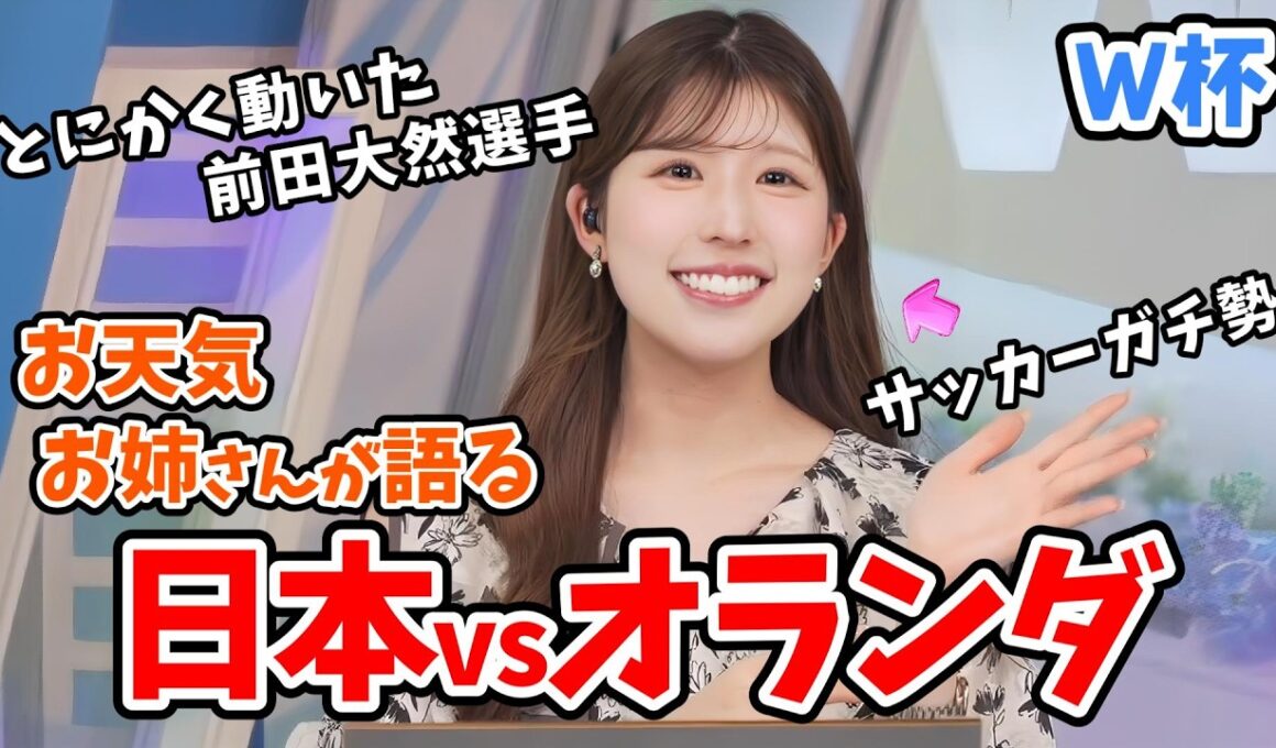 【小林李衣奈】サッカーガチ勢の李衣奈さんが語るワールドカップ日本VSオランダ戦感想【ウェザーニュース切り抜き】