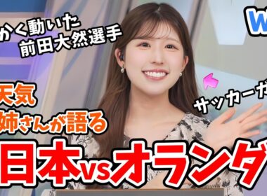 【小林李衣奈】サッカーガチ勢の李衣奈さんが語るワールドカップ日本VSオランダ戦感想【ウェザーニュース切り抜き】