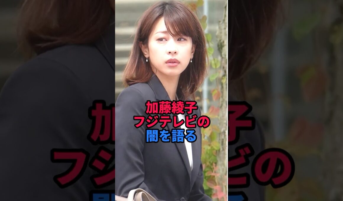 加藤綾子フジテレビの闇を語る