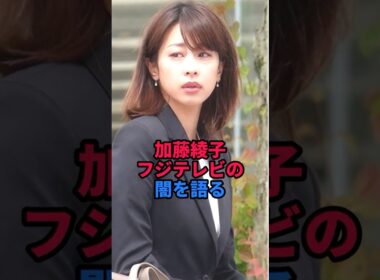 加藤綾子フジテレビの闇を語る
