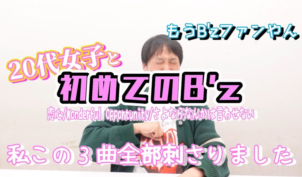 【B'z】B'zを通っていない20代女子にB'zファンアンケートトップの名曲聞いてもらったら【初感想】