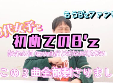 【B'z】B'zを通っていない20代女子にB'zファンアンケートトップの名曲聞いてもらったら【初感想】