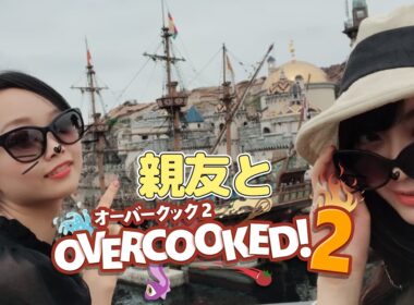 10代からの親友とバイトリーダーを目指す【オーバークック２】