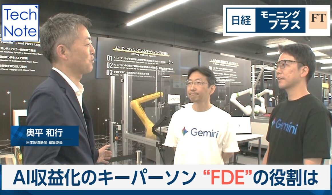 AI収益化のキーパーソン“FDE”の役割は【日経モープラFT】