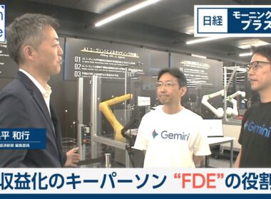 AI収益化のキーパーソン“FDE”の役割は【日経モープラFT】