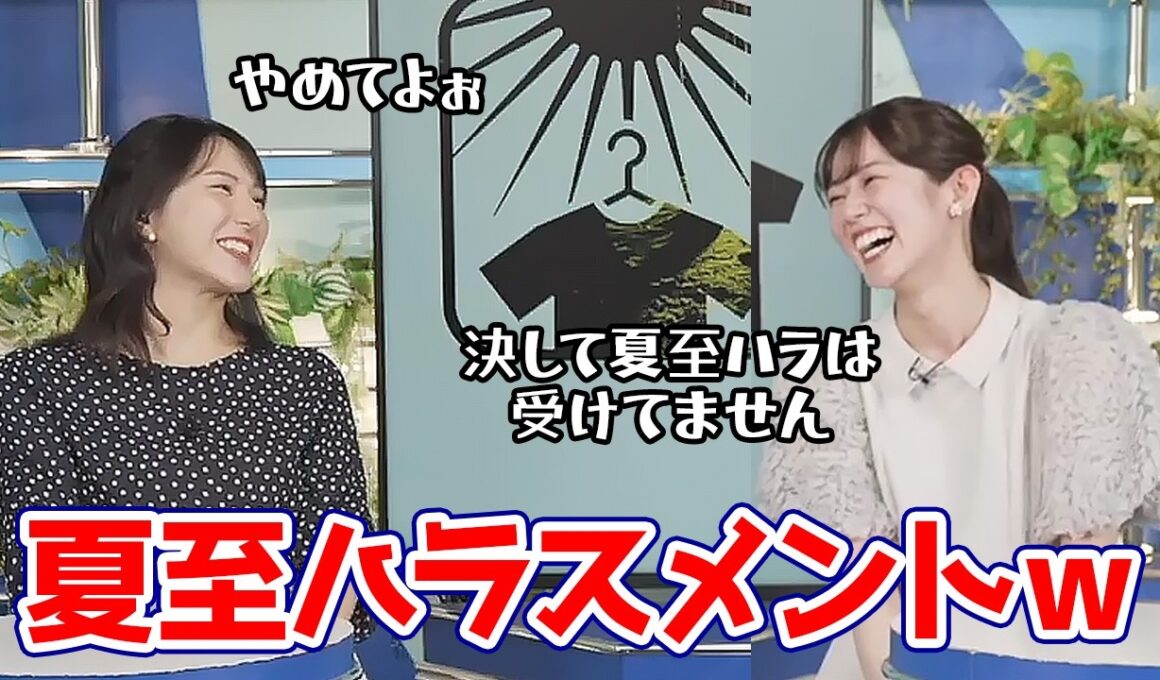 【青原桃香・白井ゆかり】夏至推しのゆかりんに対して決して夏至ハラを受けたわけではないと言う煽原さん