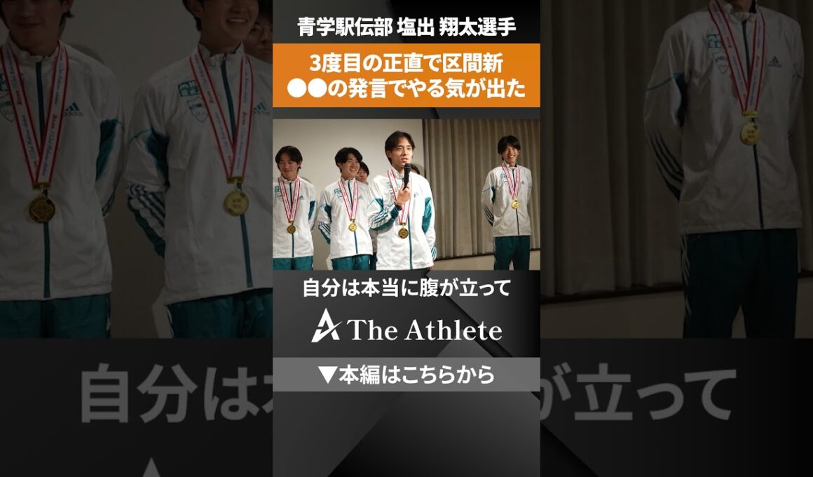 【青山学院大学駅伝】優勝報告会！「けっこうなめられてるなと思ってやる気が出ました」#青山学院大学  #箱根駅伝 #区間新 #塩出翔太