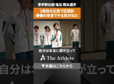 【青山学院大学駅伝】優勝報告会！「けっこうなめられてるなと思ってやる気が出ました」#青山学院大学  #箱根駅伝 #区間新 #塩出翔太