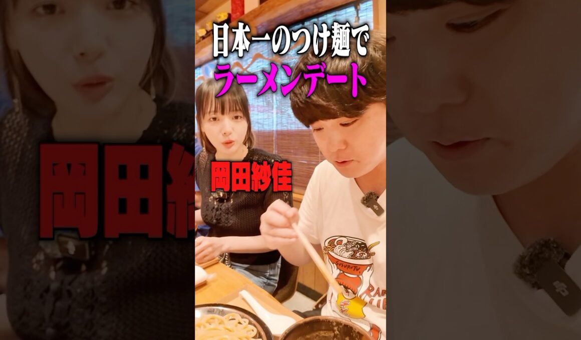 【役満ボディ】岡田紗佳とラーメンデートで日本一のつけ麺をすすった結果‥