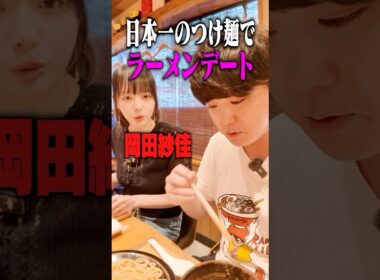 【役満ボディ】岡田紗佳とラーメンデートで日本一のつけ麺をすすった結果‥