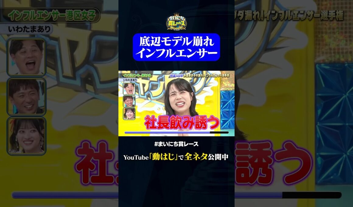 【いわたまあり】インフルエンサー港区女子#神速49秒 #お笑い #承認欲求 #インフルエンサー #あるある #最速 #まい賞 #おすすめバラエティ #49秒グランプリ #shorts