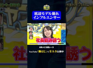 【いわたまあり】インフルエンサー港区女子#神速49秒 #お笑い #承認欲求 #インフルエンサー #あるある #最速 #まい賞 #おすすめバラエティ #49秒グランプリ #shorts