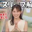 【戸北美月】5月から我慢してた私物のノースリーブを6月も後半と言う事でついに解禁したお天気お姉さん