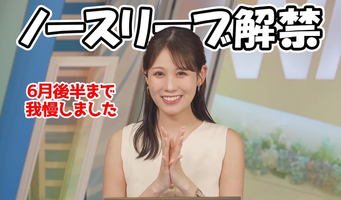 【戸北美月】5月から我慢してた私物のノースリーブを6月も後半と言う事でついに解禁したお天気お姉さん