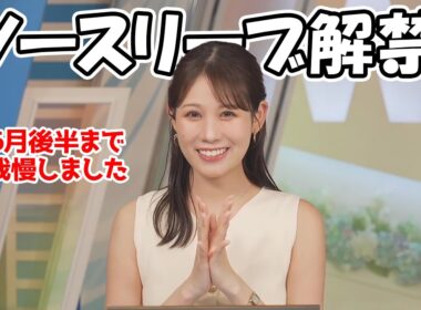 【戸北美月】5月から我慢してた私物のノースリーブを6月も後半と言う事でついに解禁したお天気お姉さん