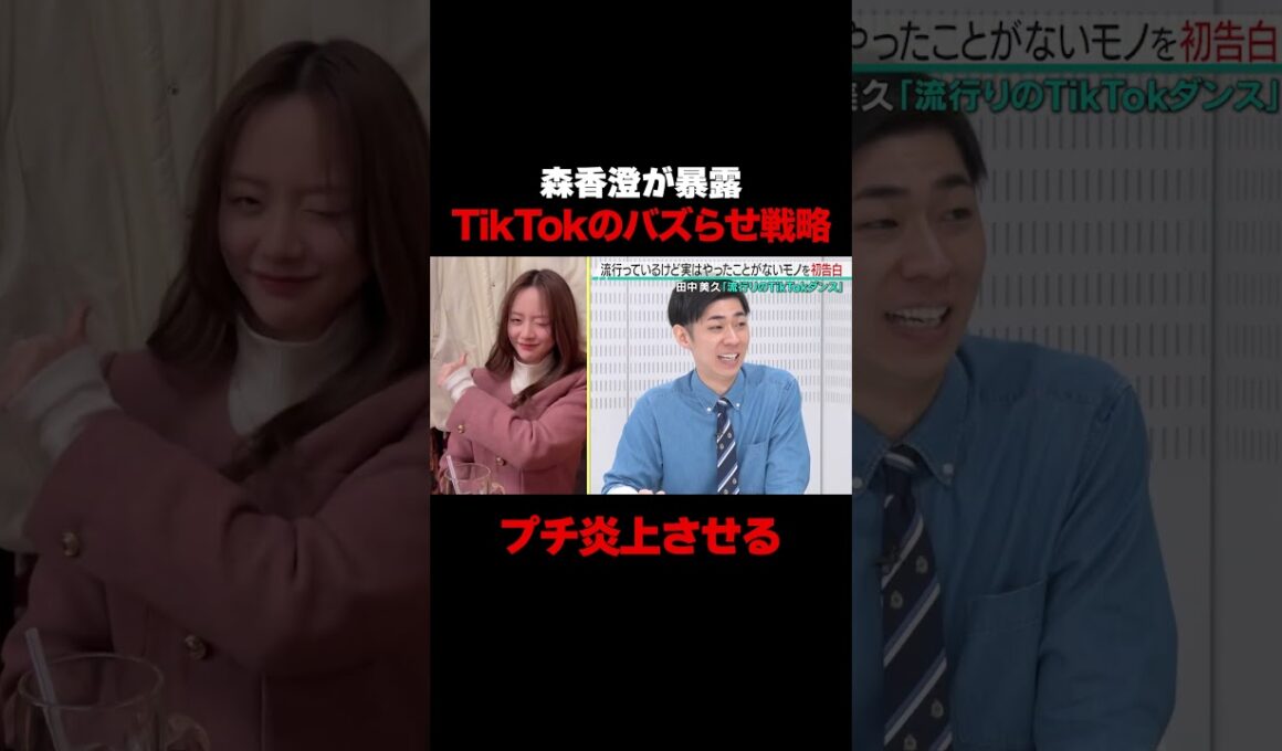 【プチ炎上させる】森香澄が暴露！TikTokのバズらせ戦略がスゴイ/ #森香澄の全部嘘テレビ #森香澄 #村重杏奈 #田中美久 #トンツカタン森本 #shorts