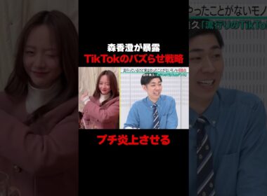 【プチ炎上させる】森香澄が暴露！TikTokのバズらせ戦略がスゴイ/ #森香澄の全部嘘テレビ #森香澄 #村重杏奈 #田中美久 #トンツカタン森本 #shorts