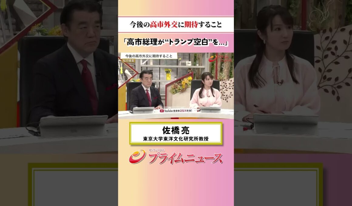 【空白を埋める】今後の高市外交に期待すること：私の提言 佐橋亮 2026/6/15放送【BSフジ プライムニュース】