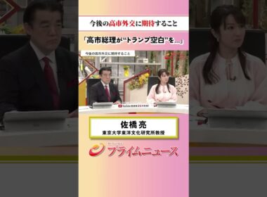 【空白を埋める】今後の高市外交に期待すること：私の提言 佐橋亮 2026/6/15放送【BSフジ プライムニュース】