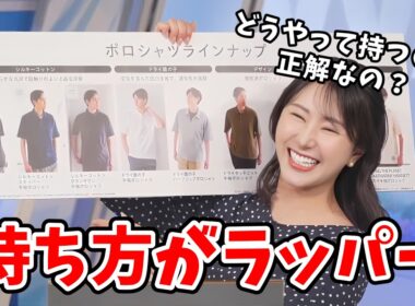 【白井ゆかり・飯島栄一】飯島さんにポロシャツをプレゼントするゆかりん！ポロシャツ紹介がラッパーになってしまう【ウェザーニュース切り抜き】
