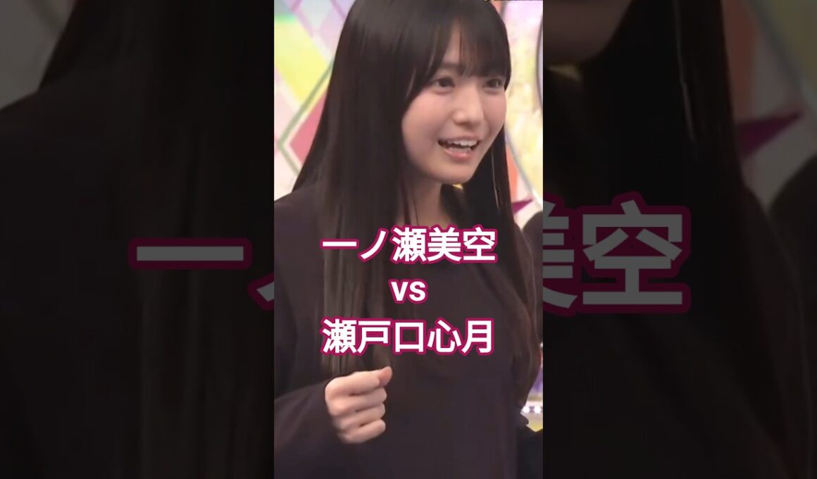 一ノ瀬 vs 瀬戸口 の頂上決戦! 因縁相撲 #一ノ瀬美空 #瀬戸口心月 #乃木坂46