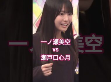 一ノ瀬 vs 瀬戸口 の頂上決戦! 因縁相撲 #一ノ瀬美空 #瀬戸口心月 #乃木坂46