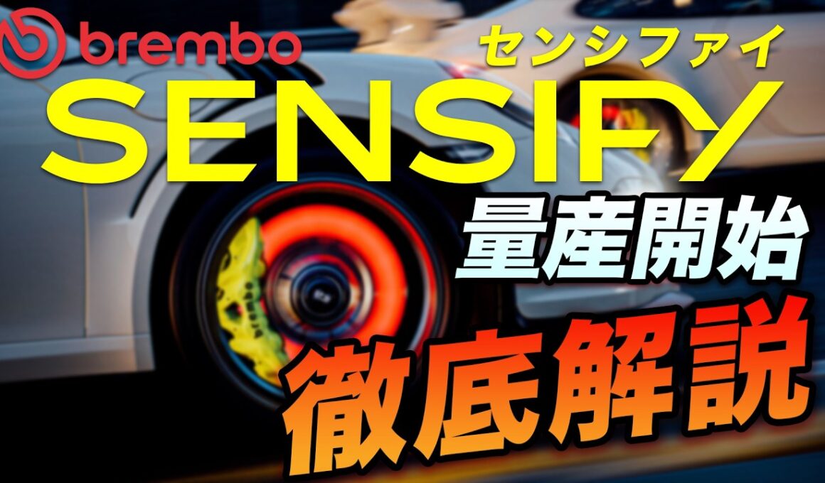 【100年ぶりの大革命】ブレンボの次世代ブレーキ「センシファイ」量産開始！油圧を完全排除したフル電子制御の凄さをプロが徹底解説