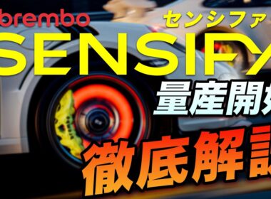 【100年ぶりの大革命】ブレンボの次世代ブレーキ「センシファイ」量産開始！油圧を完全排除したフル電子制御の凄さをプロが徹底解説
