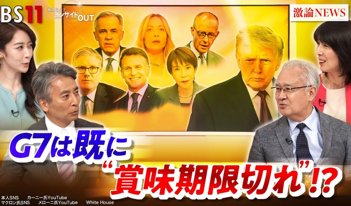 【賞味期限切れ!?】首脳宣言なき仏サミットの行方　ゲスト：石井正文（元駐インドネシア・ベルギー大使）伊藤さゆり（ニッセイ基礎研究所 経済研究部 常務理事）　BS11　インサイドOUT